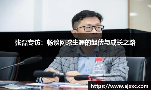 张磊专访：畅谈网球生涯的起伏与成长之路