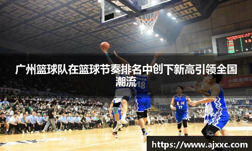广州篮球队在篮球节奏排名中创下新高引领全国潮流