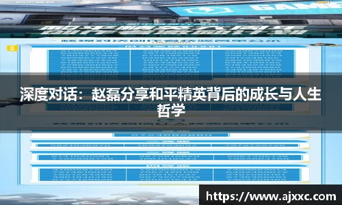 深度对话：赵磊分享和平精英背后的成长与人生哲学