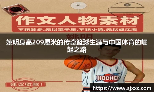 姚明身高209厘米的传奇篮球生涯与中国体育的崛起之路