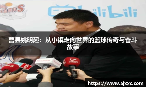 曹县姚明起：从小镇走向世界的篮球传奇与奋斗故事