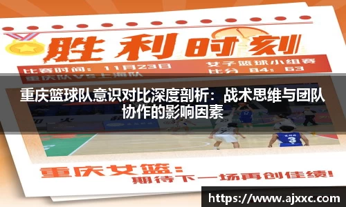 重庆篮球队意识对比深度剖析：战术思维与团队协作的影响因素