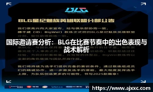 国际邀请赛分析：BLG在比赛节奏中的出色表现与战术解析