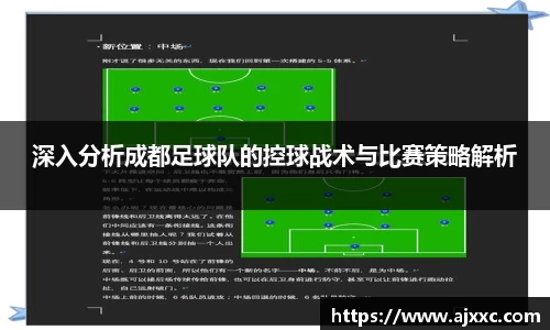 深入分析成都足球队的控球战术与比赛策略解析