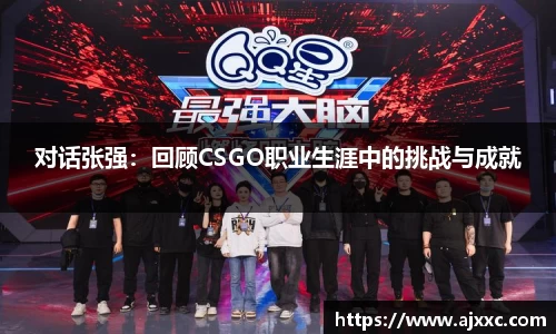 对话张强：回顾CSGO职业生涯中的挑战与成就