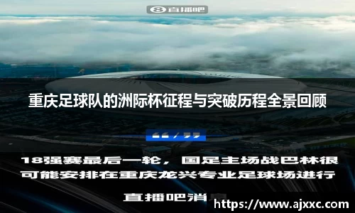 重庆足球队的洲际杯征程与突破历程全景回顾