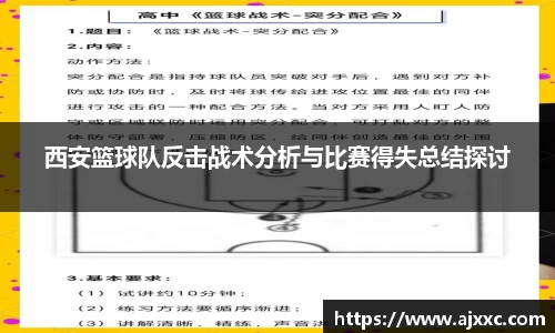 西安篮球队反击战术分析与比赛得失总结探讨