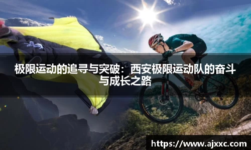 极限运动的追寻与突破：西安极限运动队的奋斗与成长之路