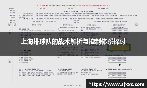 上海排球队的战术解析与控制体系探讨
