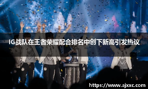 IG战队在王者荣耀配合排名中创下新高引发热议