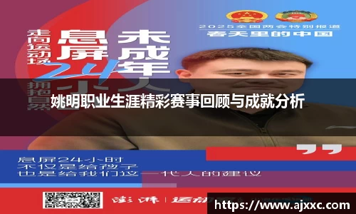 姚明职业生涯精彩赛事回顾与成就分析