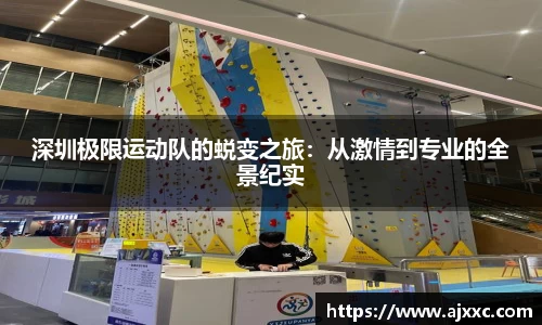 深圳极限运动队的蜕变之旅：从激情到专业的全景纪实