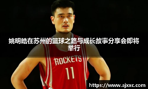 姚明皓在苏州的篮球之路与成长故事分享会即将举行