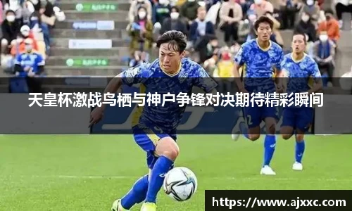 天皇杯激战鸟栖与神户争锋对决期待精彩瞬间