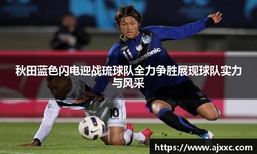 秋田蓝色闪电迎战琉球队全力争胜展现球队实力与风采
