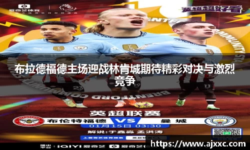 布拉德福德主场迎战林肯城期待精彩对决与激烈竞争