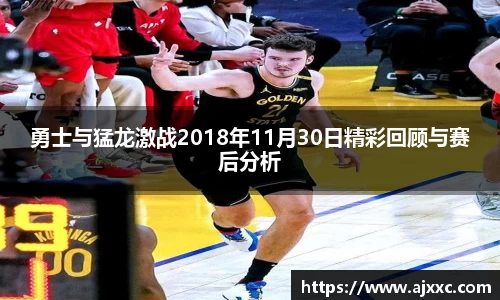 勇士与猛龙激战2018年11月30日精彩回顾与赛后分析