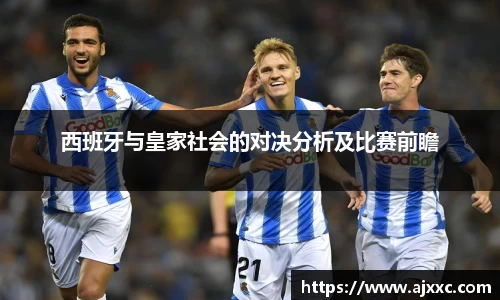 西班牙与皇家社会的对决分析及比赛前瞻