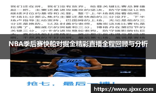 NBA季后赛快船对掘金精彩直播全程回顾与分析