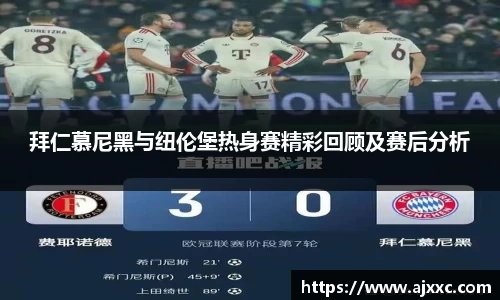 拜仁慕尼黑与纽伦堡热身赛精彩回顾及赛后分析