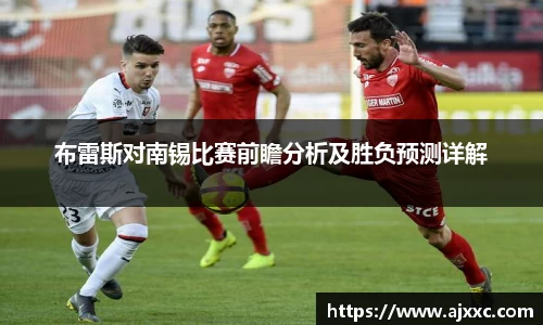 布雷斯对南锡比赛前瞻分析及胜负预测详解