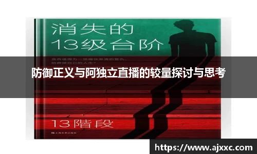 防御正义与阿独立直播的较量探讨与思考