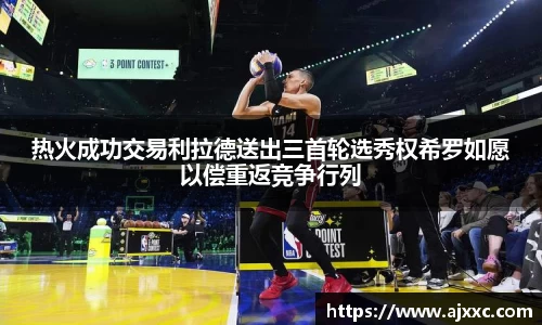 热火成功交易利拉德送出三首轮选秀权希罗如愿以偿重返竞争行列