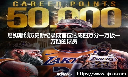 詹姆斯创历史新纪录成首位达成四万分一万板一万助的球员