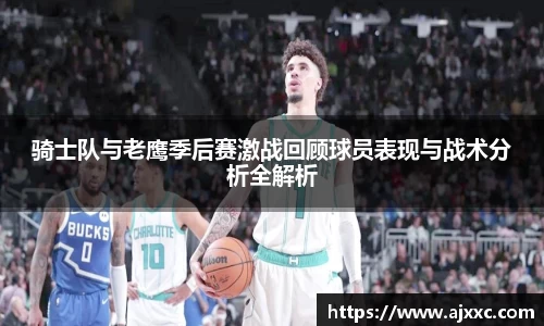 骑士队与老鹰季后赛激战回顾球员表现与战术分析全解析