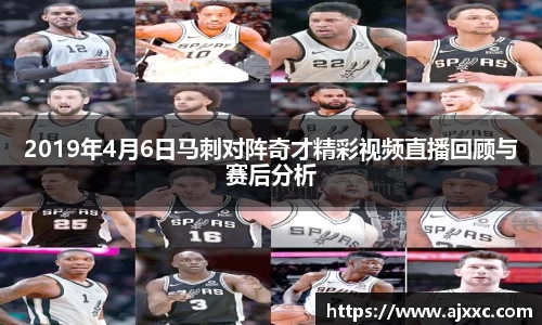 2019年4月6日马刺对阵奇才精彩视频直播回顾与赛后分析